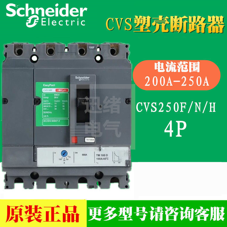 原装正品塑壳断路器CVS250H 4P3D TM200D 70KA LV525472