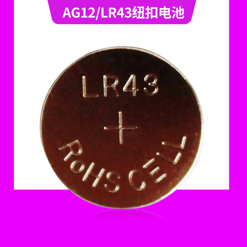 供应LR43纽扣电池AG12 1.5V碱性扣式电池  手表遥控器专用电池