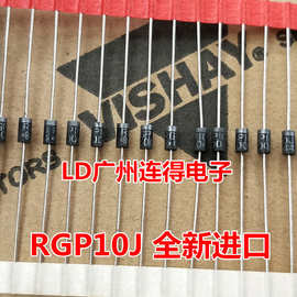 进口VISHAY 快恢复二极管 RGP10J RGP10G 全新原装