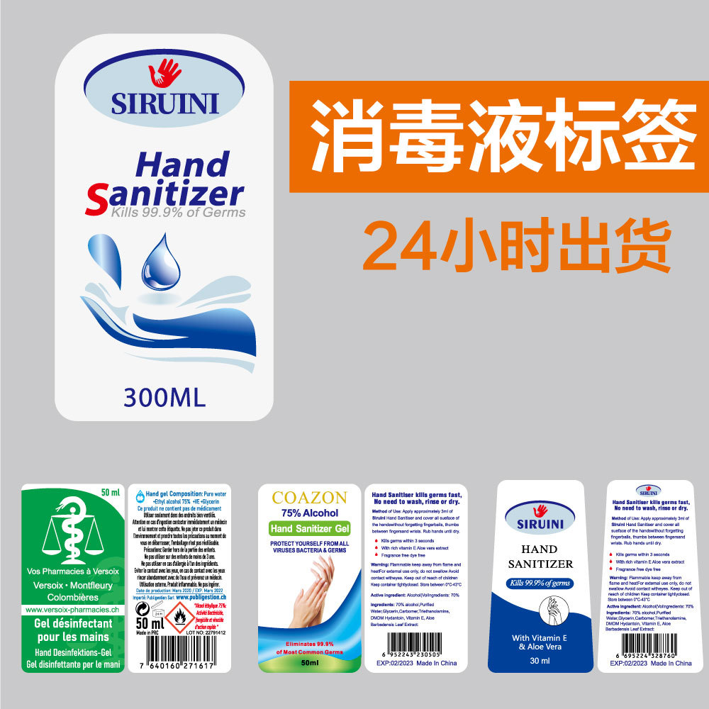 消毒液标签 酒精贴纸 洗手液不干胶标签贴纸嗜喱标签24小时出货|ms