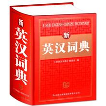 正版新英汉词典 字典英语初高中小学生学习工具书教辅英标 英译