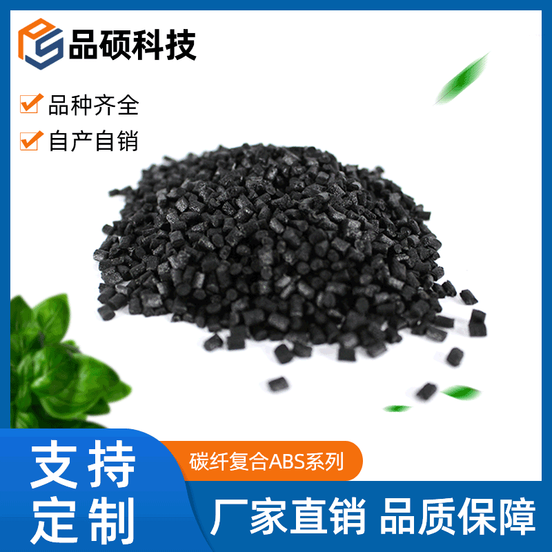 电动工具配件增强ABS颗粒 防静电增强ABS 碳纤维复合ABS塑料颗粒