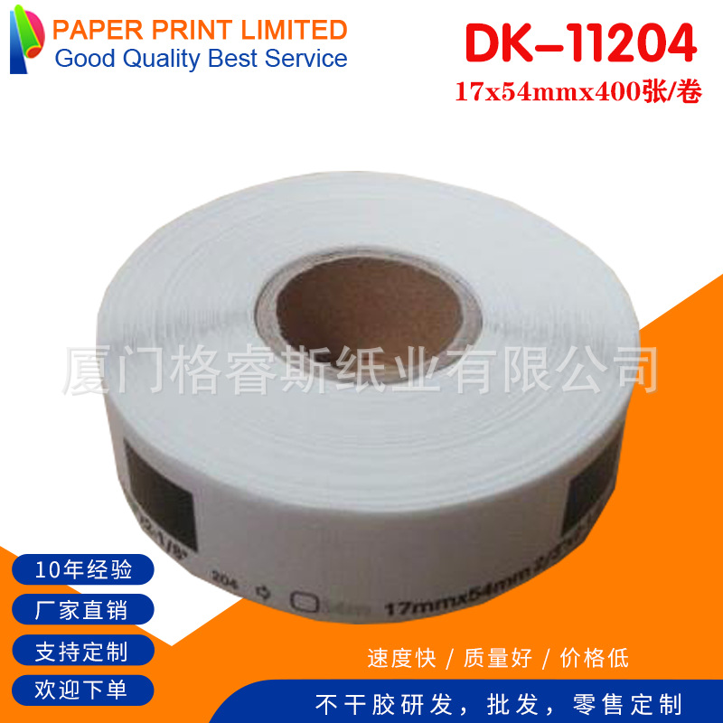 国产兄弟DK-11204热敏三防标签纸17*54mm QL-700/800色带
