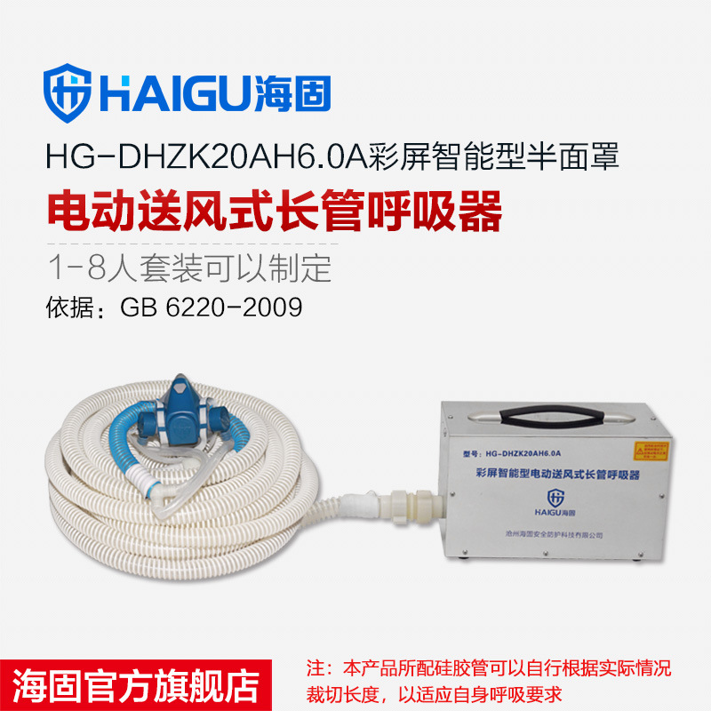 海固HG-DHZK20AH6.0A半面罩1-8人 连续电动送风式长管呼吸器