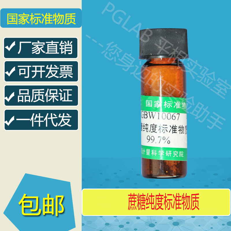 GBW10067 蔗糖纯度标准物质2g附有证书