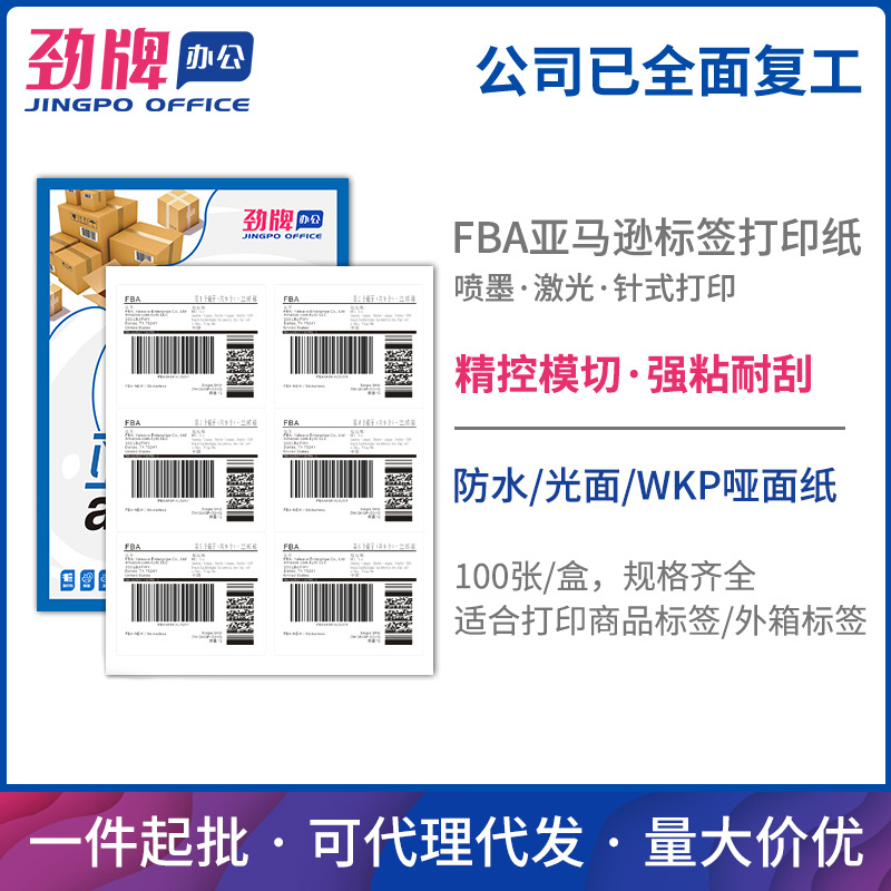 劲牌FBA亚马逊专用标签A4不干胶纸多规格哑面书写纸100张/盒批发