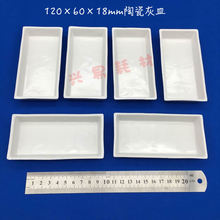 �R���t-ú�|�������մɻ��� 120*60*18mm�ɷ��� ���� ����