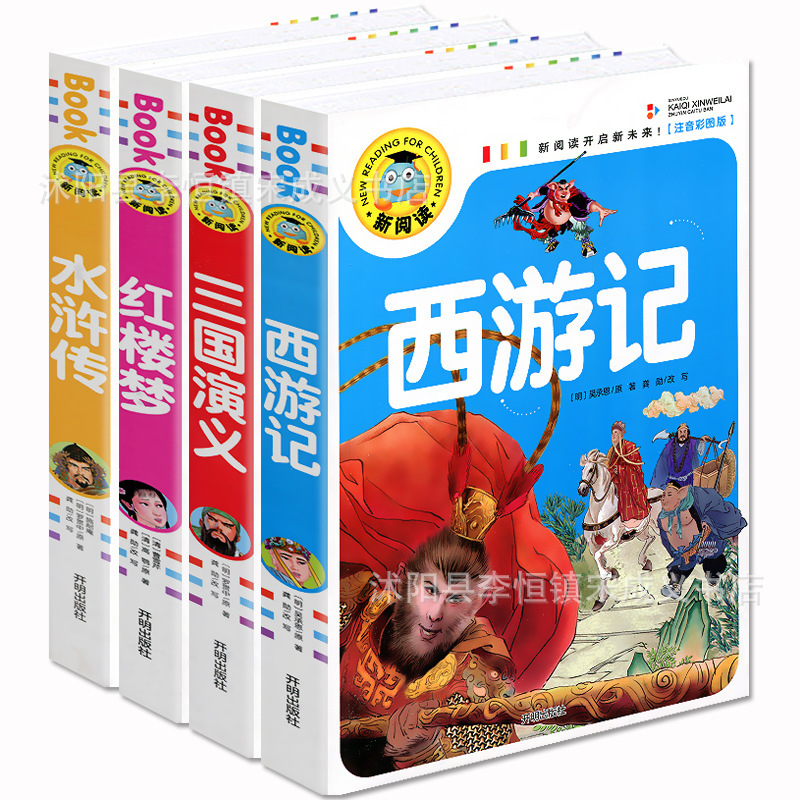 全4册 西游记红楼梦水浒传三国演义彩图注音四大名著新阅读课外书