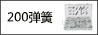 200pc弹簧