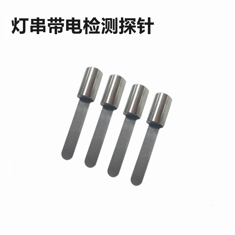 扁平探针符合GB7000.9第11.2条款标准灯串带电检测
