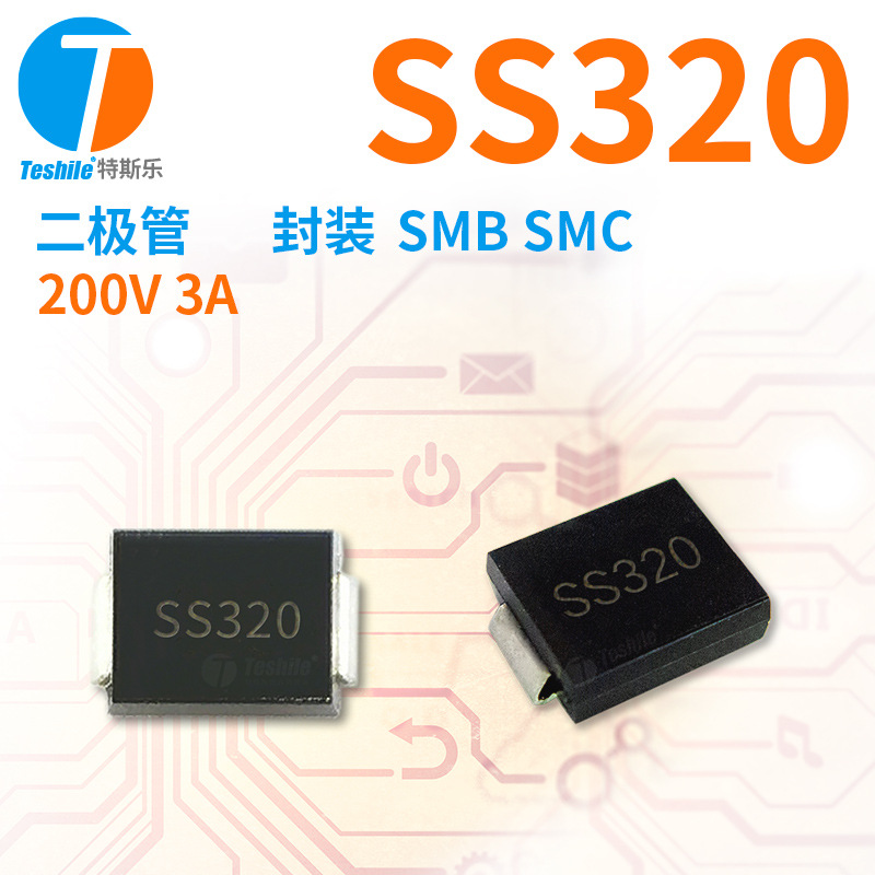Teshile 肖特基管 SS320 200V 3A 封装 SMB/SMC 原厂现货