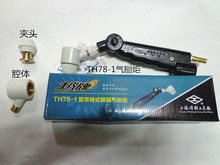 上海焊割工具厂 TH78-1换头式碳弧气刨炬 气刨枪配件