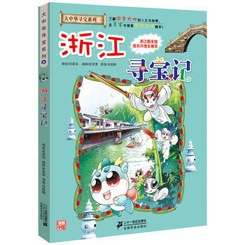 浙江寻宝记(定价35.00)--大寻宝系列8