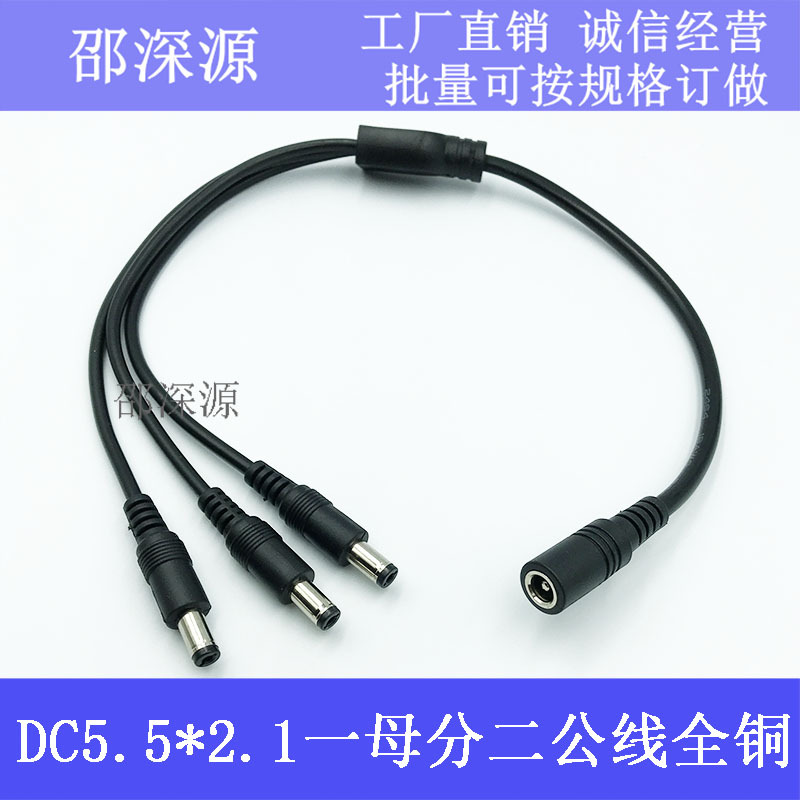 全铜DC5.5*2.1MM一分三电源线 12V监控路由器一拖三母头转公头线