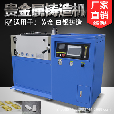 贵金属真空铸造设备黄金白银铸锭生产厂家首饰金块银块自动成型机|ms