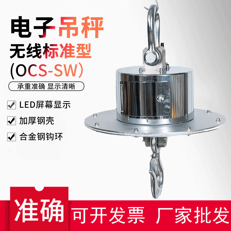 批发无线标准型（OCS-SW）电子吊秤高精度数显吊秤可打印电子吊秤