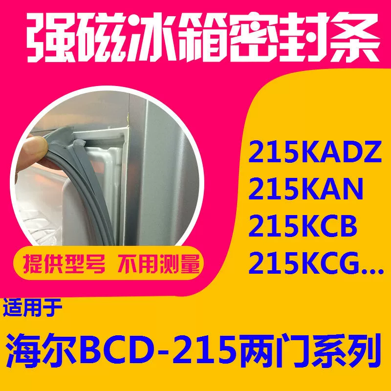 Для уплотнения двери холодильника Haier BCD-215KADZ 215KAN 215KCB 215KCG магнитное уплотнение