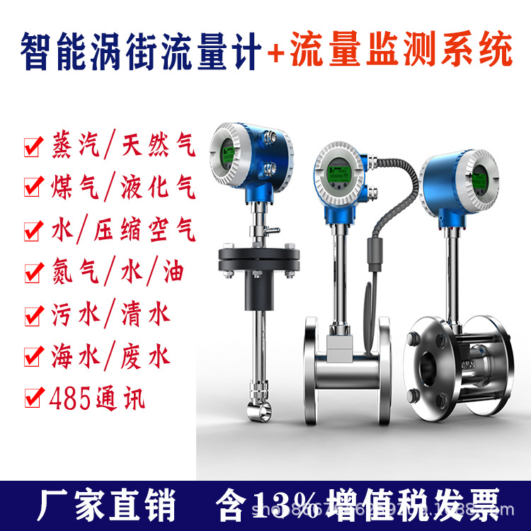 智能涡街流量计 蒸汽空气水废水流量监测控制软件系统 瞬时流量计