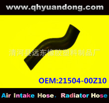 厂家供应汽车散热器软管 OEM:21504-00Z10