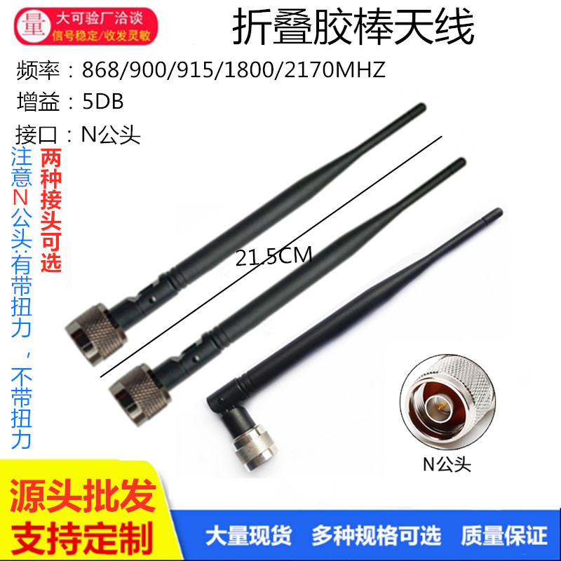 N公头针2.4G/5.8G/433/470/868/915mhz/GSM/GPRS全向胶棒折叠天线