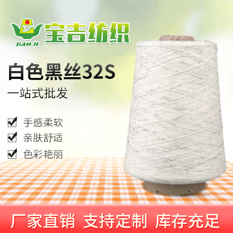 现货加棉涤段染纱32支段彩纱 白色T70R30黑丝32S