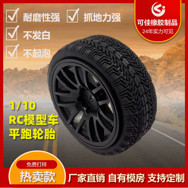 可佳橡胶耐磨抓地  RC遥控车 rc模型平跑车胎 跑街竞速轮胎1/10