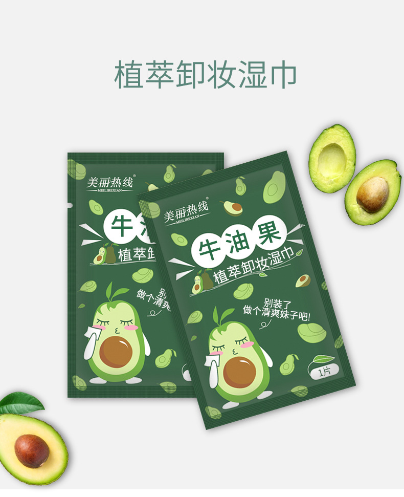 牛油果卸妆湿巾详情_01.jpg