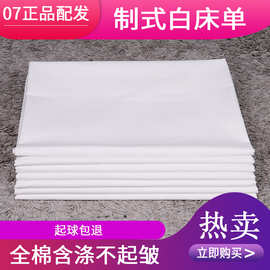 厂家批发单位制式白床单学校军训宿舍白褥单白色床单酒店宾馆床单