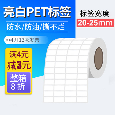 标签哥 亮白PET标签纸不干胶撕不烂防水防油防刮耐高低温20 25mm*