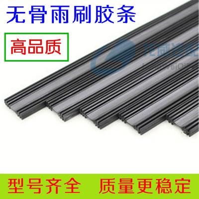 高品质 汽车无骨雨刮片胶条 无骨雨刷器胶条 雨刷胶条 无骨胶条|ru