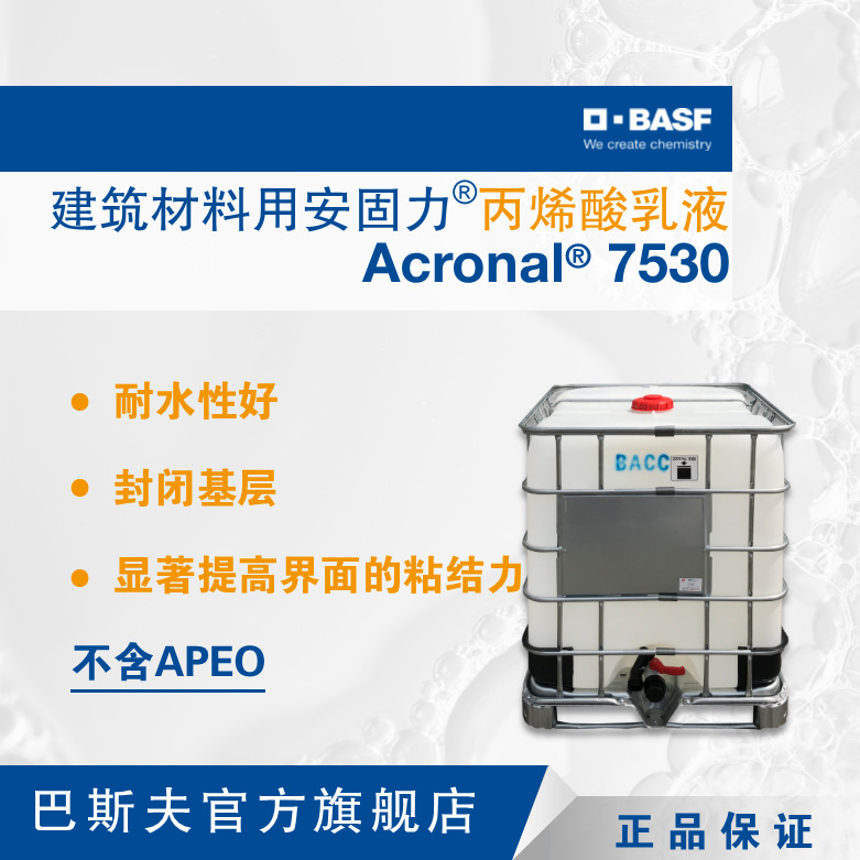 巴斯夫BASF安固力 Acronal ECO 7530环保丙烯酸乳液液料型界面剂