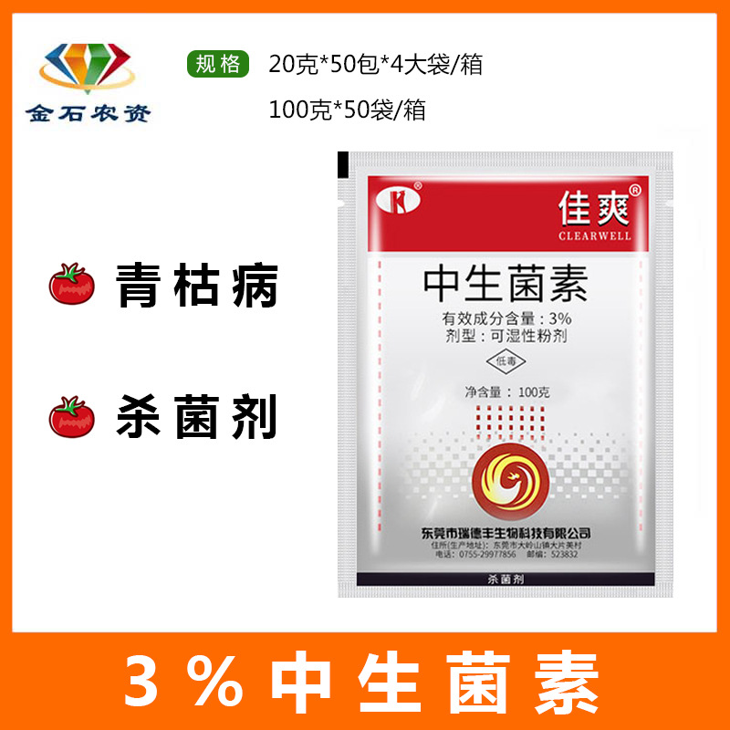 R佳爽 中生菌素葡萄蔬菜花卉细菌病角斑病青枯病叶枯病农药100克