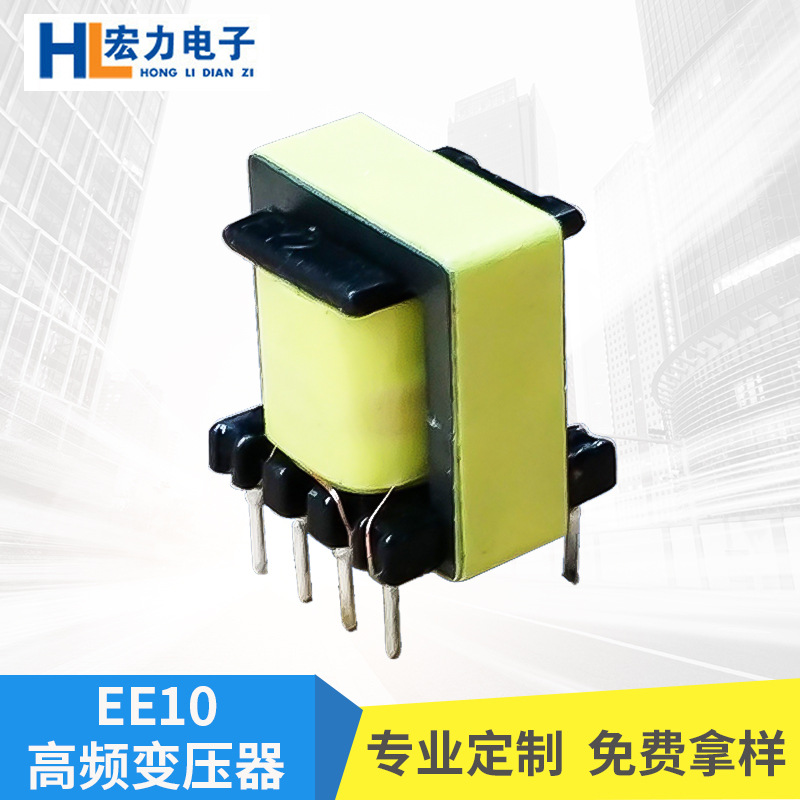EE10高频变压器 逆变高频变压器 电源开关变压器定制