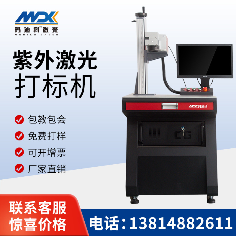 紫外激光打标机玻璃陶瓷水晶杯刻字机全自动塑料手机屏幕UV打码机|ms