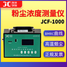 直讀式粉塵濃度測量儀煙道粉塵檢測儀高溫管道粉塵檢測儀JCF-1000