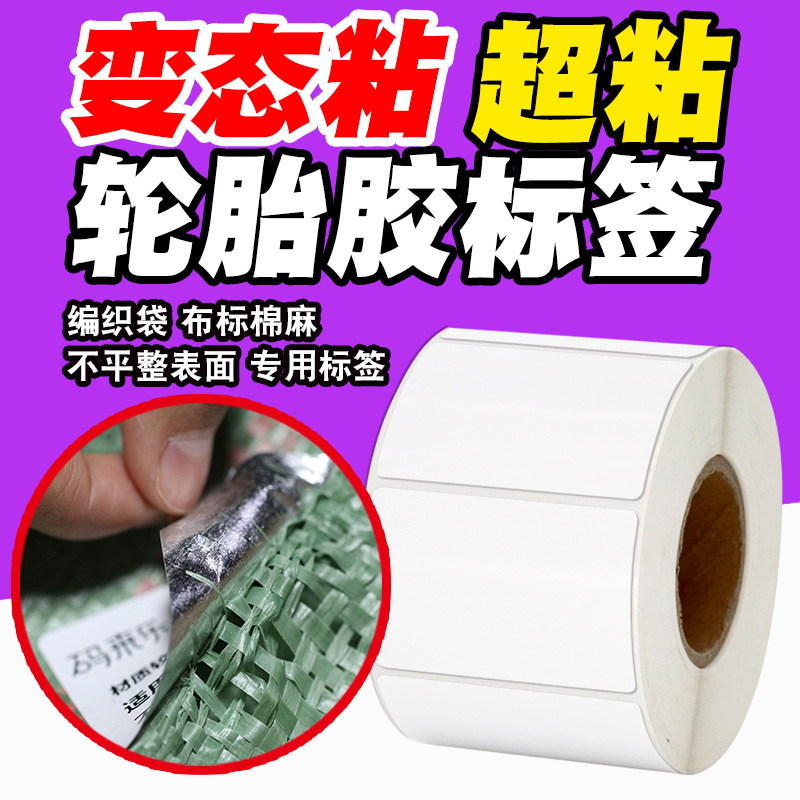 銅版紙輪胎膠不幹膠標簽條碼貼紙編織袋蛇皮袋超粘碳帶打印機