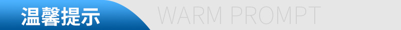 温馨提示.jpg