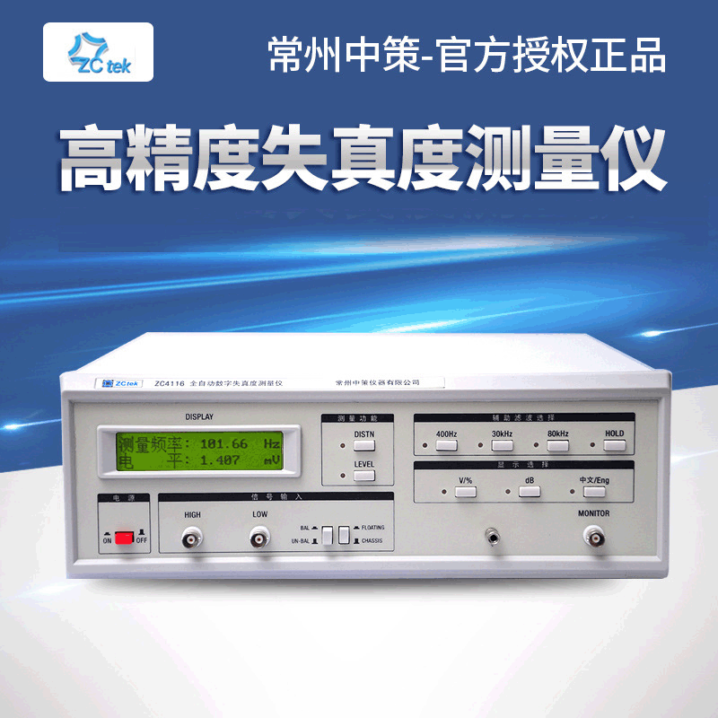 常州中策信号失真度测试仪ZC4120A ZC4121A ZC4136高精度失真仪