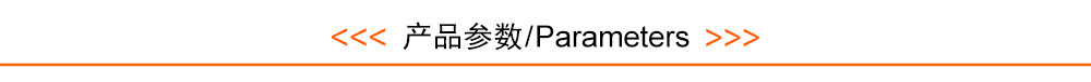 产品参数.jpg