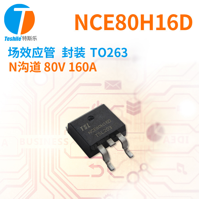 Teshile 场效应管 NCE80H16D N沟道 80V 160A 封装TO263 原厂 MOS