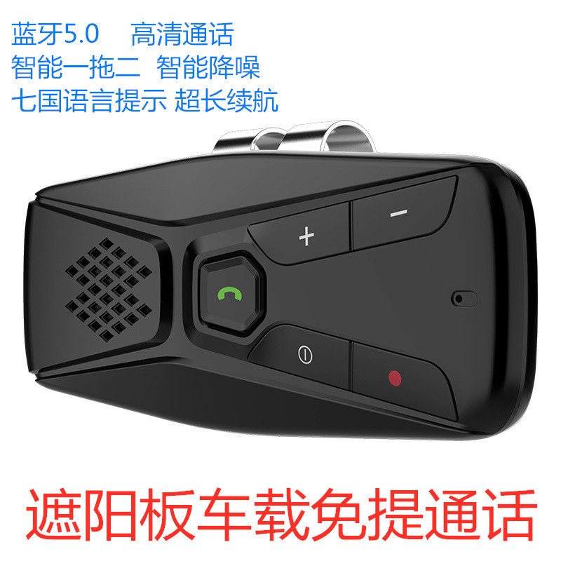 遮陽板車載藍牙免提電話通話藍牙5.0接收器音樂播放器七國語言