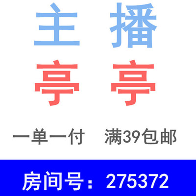 主播亭亭 直播间一单一付时尚耳饰项链满39元包邮 房间号：275372