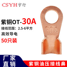 OT紫铜开口接线鼻子OT-30A（50只）电线接线端子圆形铜接头线耳