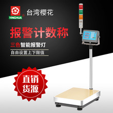 台湾樱花YINGHUA上下限计重计数报警电子秤 三色灯声光警示电子称