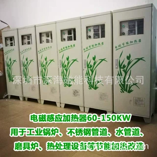 电磁加热器磨具炉加热器不锈钢加热器炒货锅炉加热器20KW60KW90KW