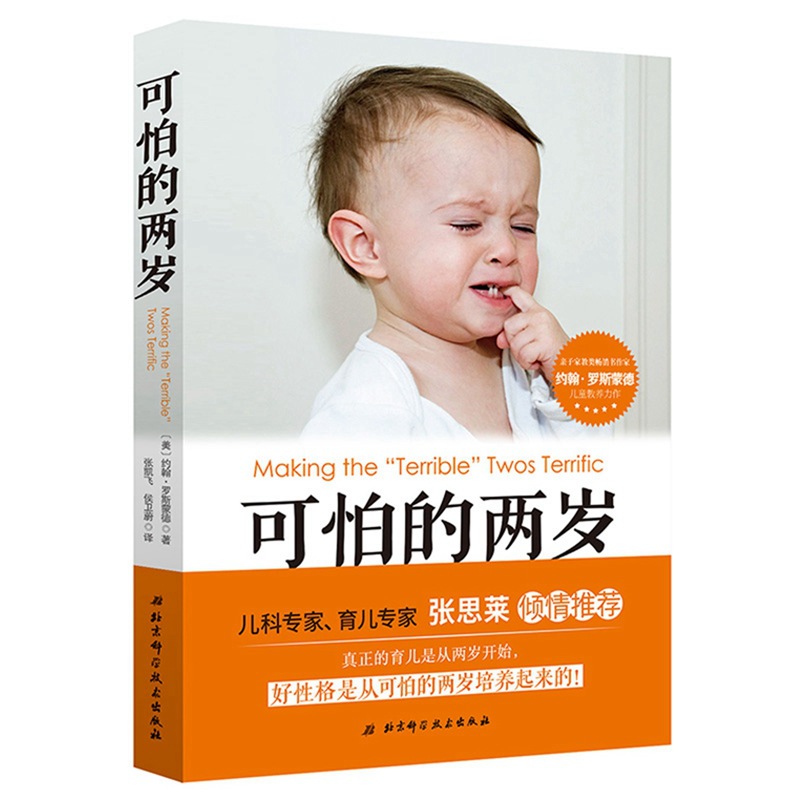可怕的两岁张思莱家庭教育书籍宝宝好习惯养成早教育儿百科男女孩|ms