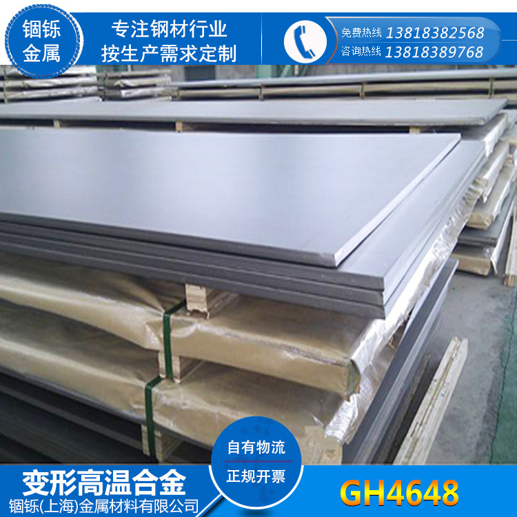 厂家供应变形高温合金 GH4648镍基合金板 现货GH4648高温合金圆棒