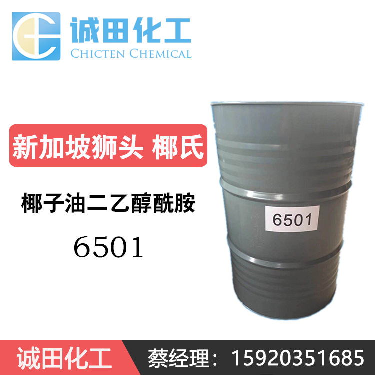 新加坡狮头牌 6501 椰子油二乙醇酰胺 净洗剂 1：1 1：1.5