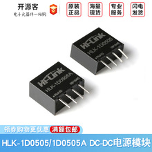 5V1W直流电源模块  DC-DC低功耗隔离非稳压电源模块HLK-1D0505