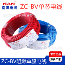 广州南洋电缆NAN牌铜芯ZC-BV1.5/2.5/4/6平方阻燃单股家装电线